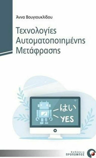 Τεχνολογίες Αυτοματοποιημένης Μετάφρασης