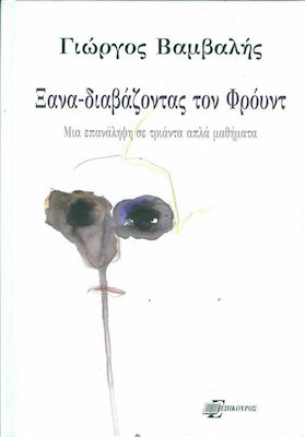 Ξαναδιαβάζοντας τον Φρόυντ, A Repetition of Thirty Simple Lessons