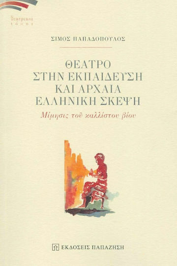 Θέατρο στην Εκπαίδευση και Αρχαία Ελληνική Σκέψη Θέατρο στην Εκπαίδευση και Αρχαία Ελληνική Σκέψη