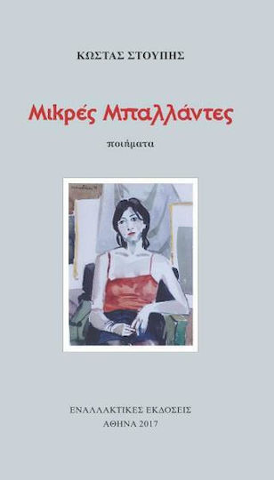Μικρές Μπαλλάντες