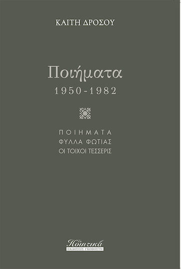 Ποιήματα (1950-1982)