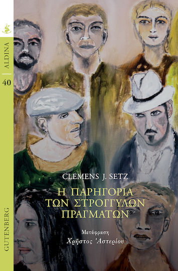 Η Παρηγοριά των Στρογγυλών Πραγμάτων
