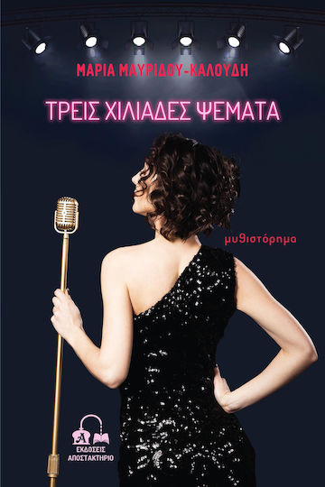 Τρεις Χιλιάδες Ψέματα Τρεις Χιλιάδες Ψέματα
