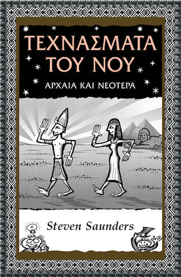 Τεχνάσματα του Νού