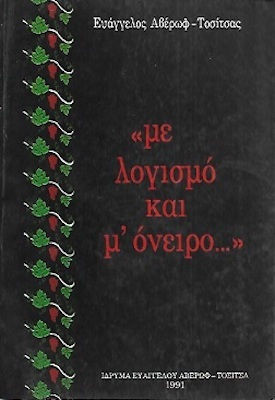 Με Λογισμό και μ' Όνειρο