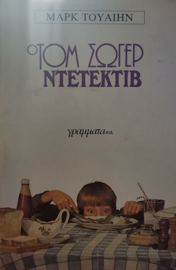 Ο τομ Σώγιερ Ντετέκτιβ