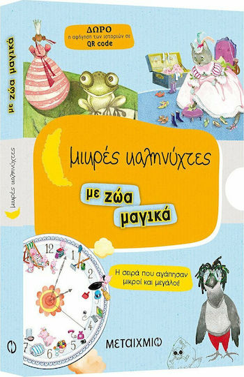 Μικρές Καληνύχτες με Ζώα Μαγικά, Κασετίνα