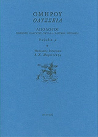 Οδύσσεια: Ραψωδία Μ, Απόλογοι - Σειρήνες - Πλάγκτες - Σκύλλα - Χάρυνδη