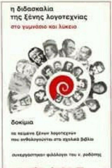 Η Διδασκαλία της Ξένης Λογοτεχνίας στο Γυμνάσιο και στο Λύκειο