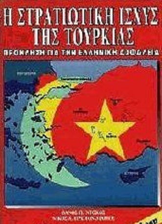 Η Στρατιωτική Ισχύς της Τουρκίας, Challenge for the Greek Security