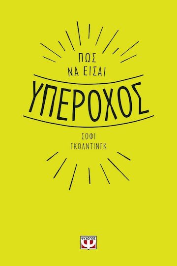 Πως να Είσαι Υπέροχος