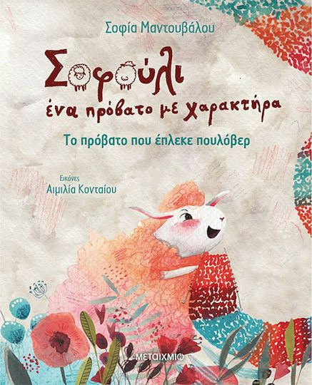 Το Πρόβατο που Έπλεκε Πουλόβερ, Sofuli, ein Schaf mit Charakter