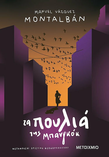 Τα Πουλιά της Μπανγκόκ