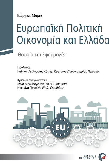 Ευρωπαϊκή Πολιτική Οικονομία και Ελλάδα Ευρωπαϊκή Πολιτική Οικονομία και Ελλάδα