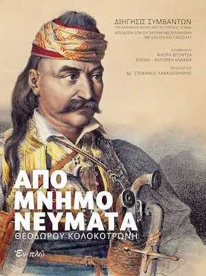 Απομνημονεύματα Θεόδωρου Κολοκοτρώνη, Book with CD