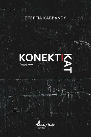 Κονέκτικατ
