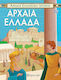 Αρχαία Ελλάδα