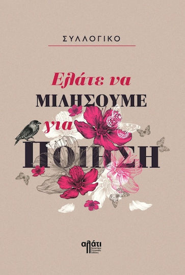 Ελάτε να Μιλήσουμε για Ποίηση Ελάτε να Μιλήσουμε για Ποίηση