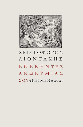 Ένεκεν της Ανωνυμίας σου