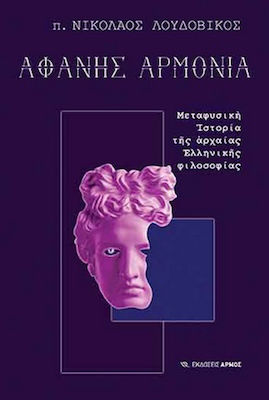 Αφανής Αρμονία, Metaphysische Geschichte der antiken griechischen Philosophie