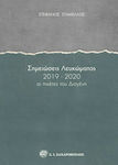 Σημειώσεις Λευκώματος 2019-2020, Οι Πικέτες του Διογένη