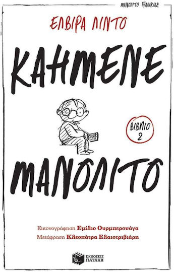 Μανολίτο Γυαλάκιας 2, Καημένε Μανολίτο Μανολίτο Γυαλάκιας 2, Καημένε Μανολίτο