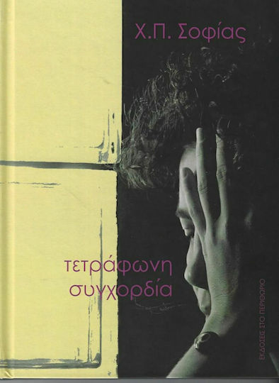 Τετράφωνη Συγχορδία