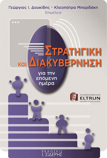 Στρατηγική και Διακυβέρνηση για την Επόμενη Ημέρα