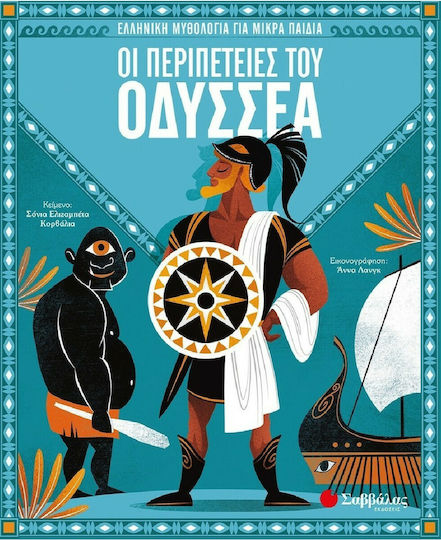 Οι Περιπέτειες του Οδυσσέα, Greek Mythology for Young Children