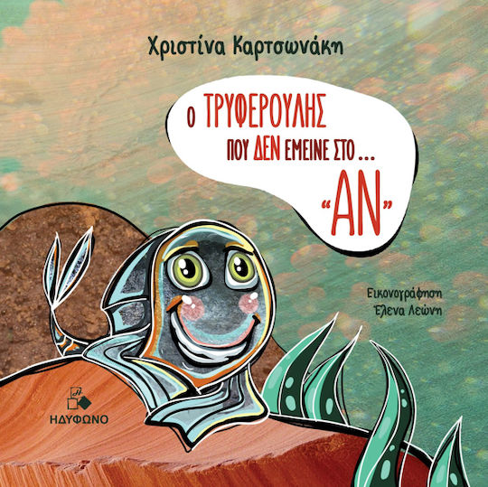 Ο Τρυφερούλης που Δεν Έμεινε στο ... «ΑΝ»