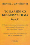 Το Ελληνικό Κοσμοσύστημα , The Byzantine universal cosmopolis, the European Middle Ages, and the modern world. From the Greek to the European path towards "modernity"