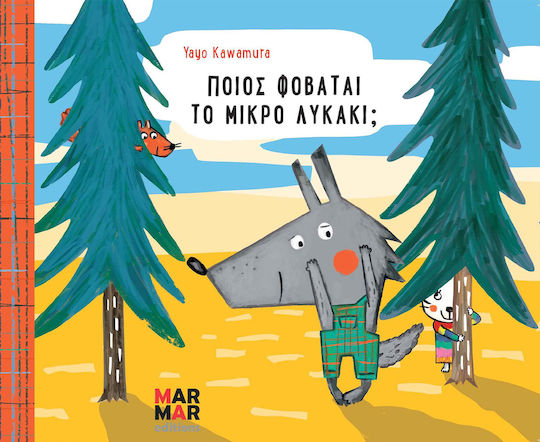 Ποιος Φοβάται το Μικρό Λυκάκι;