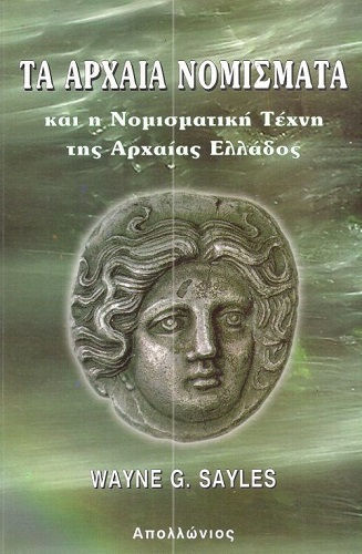 Τα Αρχαία Νομίσματα Και Η Νομισματική Τέχνη Της Αρχαίας Ελλάδος