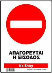 Infosign Пинакида Самозалепваща PVC "Забранено Вход " 14x19.5см