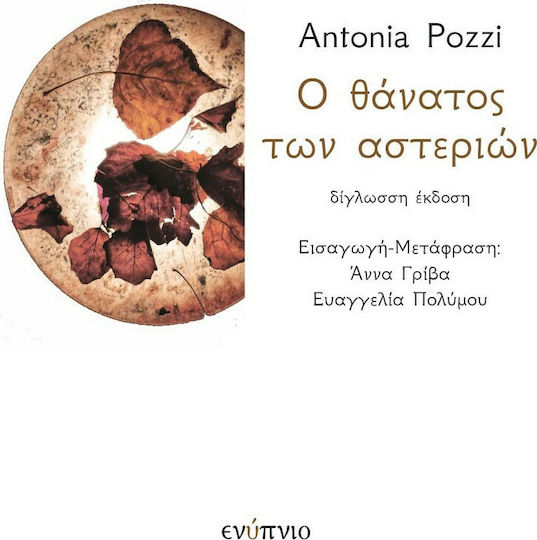 Ο Θάνατος των Αστεριών