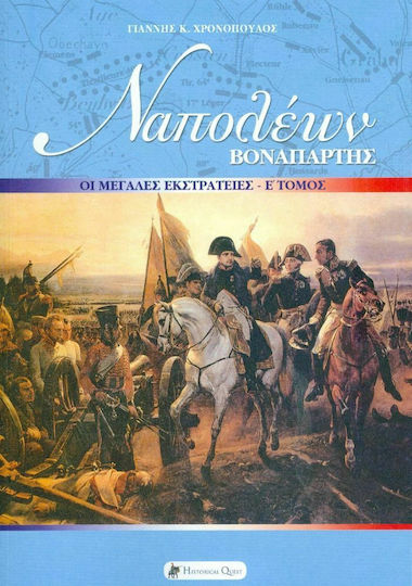 Ναπολέων Βοναπάρτης: Οι Μεγάλες Εκστρατείες, Volume V