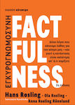 Factfulness, 2η Σκληρόδετη Έκδοση