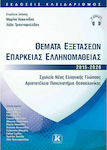 Θέματα Εξετάσεων Επάρκειας Ελληνομάθειας 2015-2020