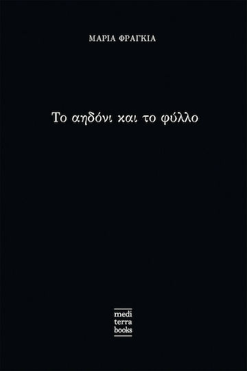 Το Αηδόνι και το Φύλλο