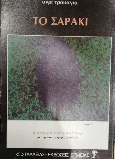 Το Σαράκι