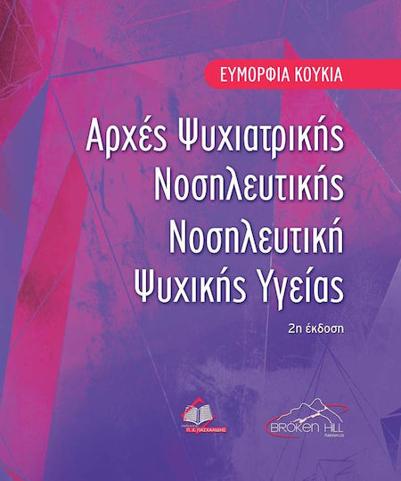 Αρχές Ψυχιατρικής Νοσηλευτικής, Νοσηλευτική Ψυχικής Υγείας 2η Έκδοση Αρχές Ψυχιατρικής Νοσηλευτικής, Νοσηλευτική Ψυχικής Υγείας 2η Έκδοση