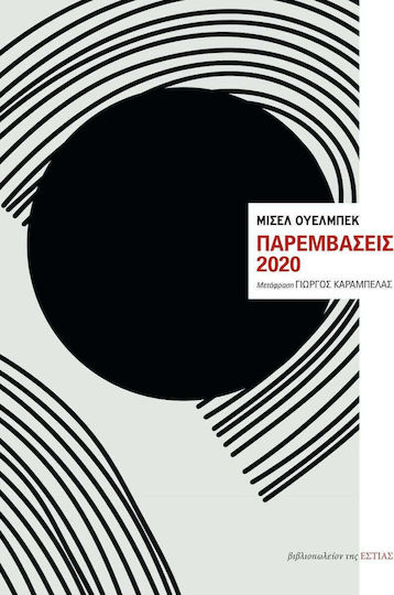 Παρεμβάσεις 2020