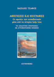 Αφηγήσεις και Βιογραφίες, The "voices" of teachers through their life stories - The curriculum as an autobiographical text