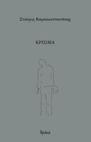Κρίσιμα