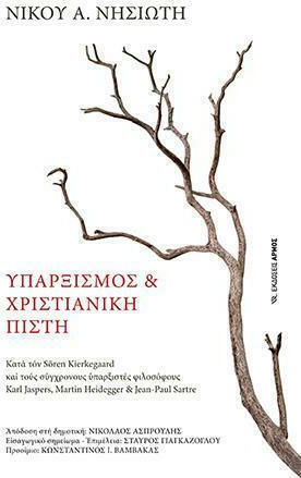 Υπαρξισμός και Χριστιανική Πίστη