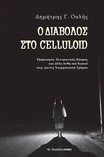 Ο Διάβολος στο Celluloid