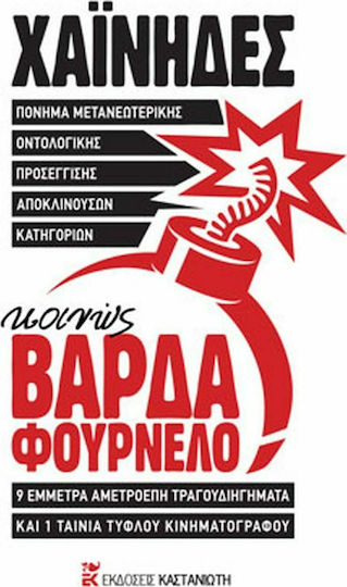 Πόνημα Μετανεωτερικής Οντολογικής Προσέγγισης Αποκλινουσών Κατηγοριών, Κοινώς ΒΑΡΔΑ ΦΟΥΡΝΕΛΟ