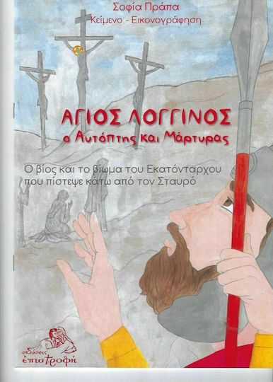 Άγιος Λογγίνος, ο Αυτόπτης και Μάρτυρας Άγιος Λογγίνος, ο Αυτόπτης και Μάρτυρας