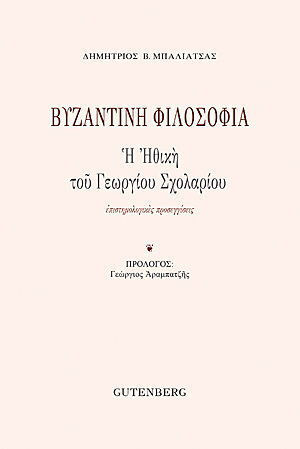 Βυζαντινή Φιλοσοφία , Η Ηθική του Γεωργίου Σχολαρίου-Επιστημολογικές Προσεγγίσεις
