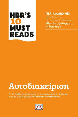 Hbr's Ten Must Reads: Αυτοδιαχείριση